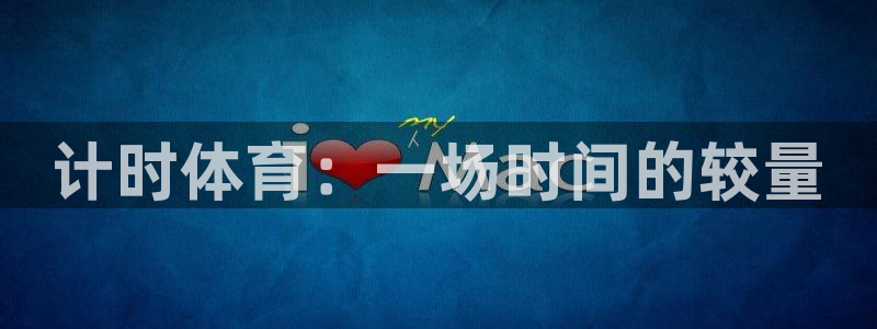 沐鸣2体育热门赛事有哪些