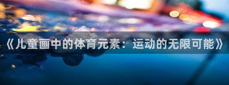 沐鸣2体育官网登录